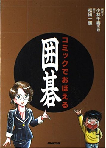 コミックでおぼえる囲碁 | 松田 一輝 |本 | 通販 | Amazon