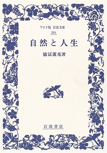 書 色紙 文学によって自然と人生の味わいを知る 康成 自然と人生 (ワイド版岩波文庫 264) | 徳冨 蘆花 |本 | 通販 | Amazon