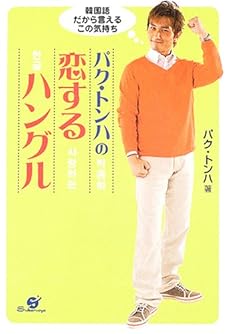パク トンハの恋するハングル 韓国語だから言えるこの気持ち 感想 レビュー 読書メーター パク トンハの恋するハングル 韓国語だから言えるこの気持ち 感想 レビュー 読書メーター