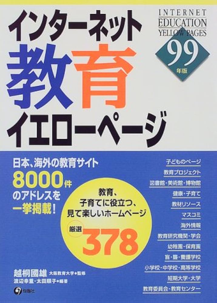 インタ-ネット教育イエロ-ペ-ジ ９９年版/旬報社/渡辺幸重（単行本） 熟年革命 / 渡辺 淳一【著】 - 紀伊國屋書店ウェブストア
