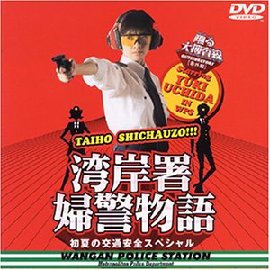 Amazon Com 踊る大捜査線 番外編湾岸署婦警物語 初夏の交通安全スペシャル Dvd Movies Tv