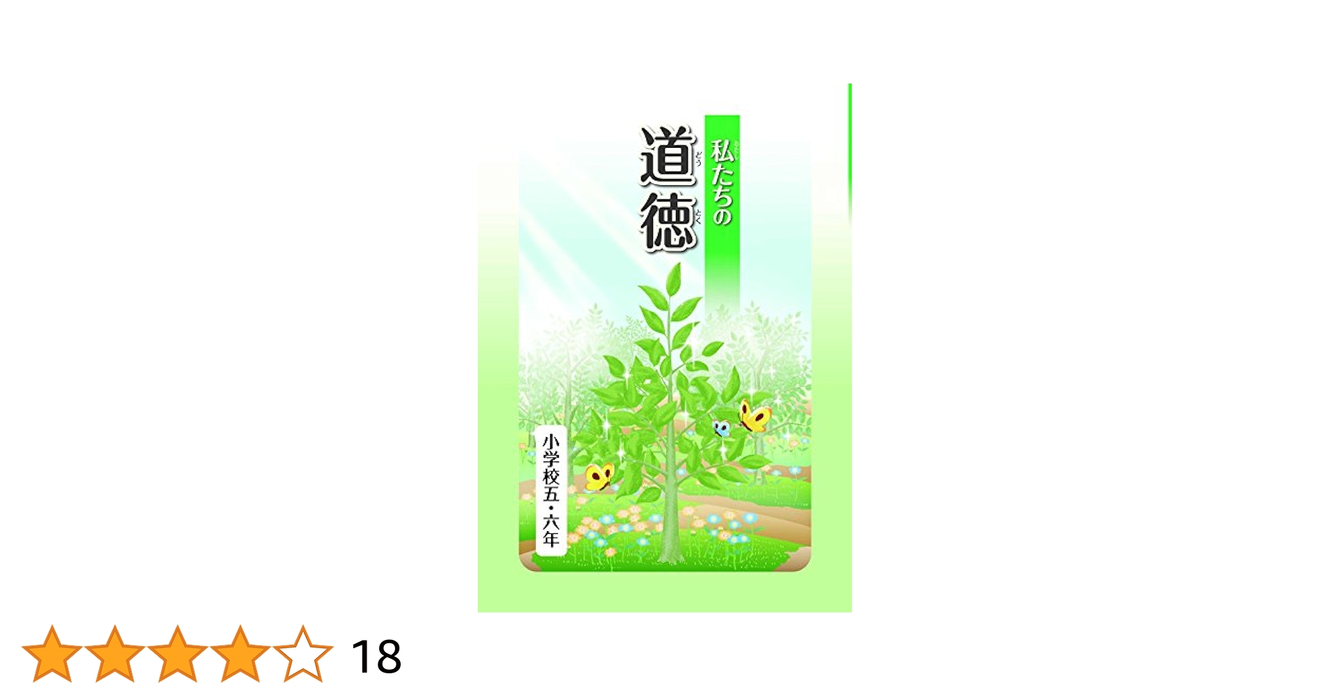 Amazon.co.jp: 私たちの道徳 小学校5・6年 : 文部科学省, 文部