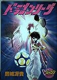 ドラゴンリーグ (VジャンプブックスC)