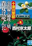 十津川警部　小浜線に椿咲く頃、貴女は死んだ (実業之日本社文庫)