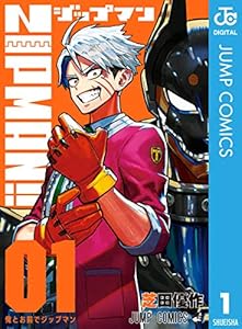 ZIPMAN!! 1 (ジャンプコミックスDIGITAL)