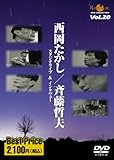 西岡たかし/斉藤哲夫 スタジオライブ&インタビューROOTS MUSIC DVD COLLECTION Vol.20