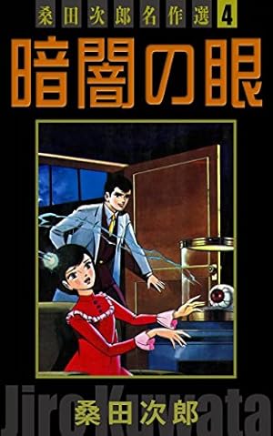 シンゴ 桑田次郎名作選 （1） | 桑田次郎 | マンガ | Kindleストア
