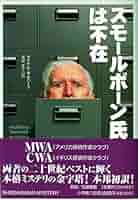 スモールボーン氏は不在 (SHOGAKUKAN MYSTERYクラシック