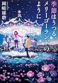 季節はうつる、メリーゴーランドのように (角川文庫)