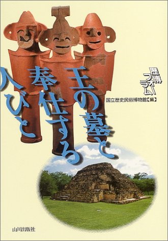王の墓と奉仕する人びと (歴博フォーラム)