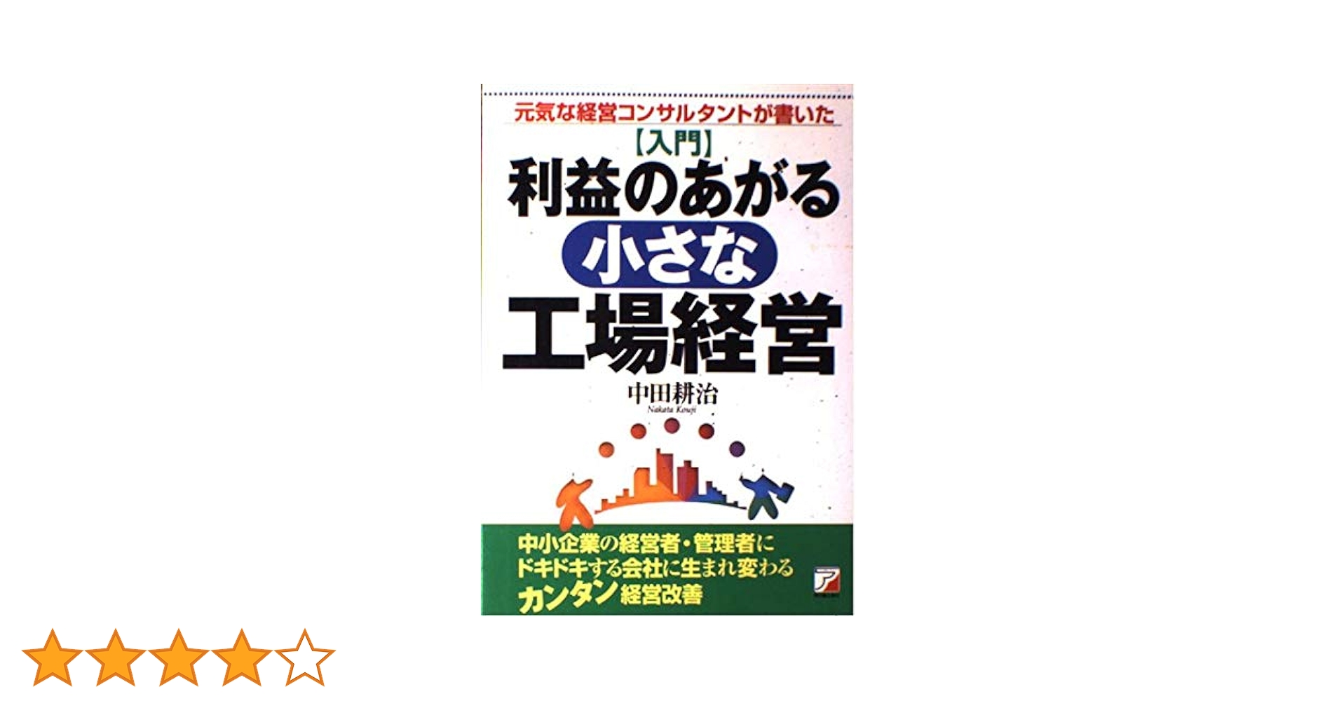 【中古】 〈入門〉利益のあがる小さな工場経営 元気な経営コンサルタントが書いた/明日香出版社/中田耕治 入門利益のあがる小さな工場経営: 元気な経営コンサルタントが