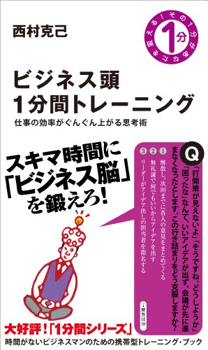 キンドル 無料電子書籍 ビジネス頭1分間トレーニング 仕事の効率がぐんぐん上がる思考術 バイ