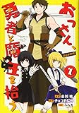 おっさん、勇者と魔王を拾う@COMIC1 (1)