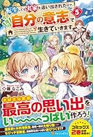 転生しても実家を追い出されたので、今度は自分の意志で生きていきます（5）