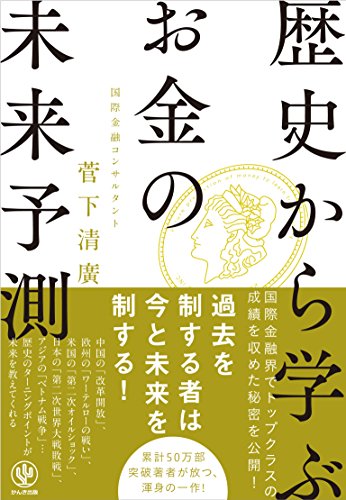 歴史から学ぶお金の「未来予測」
