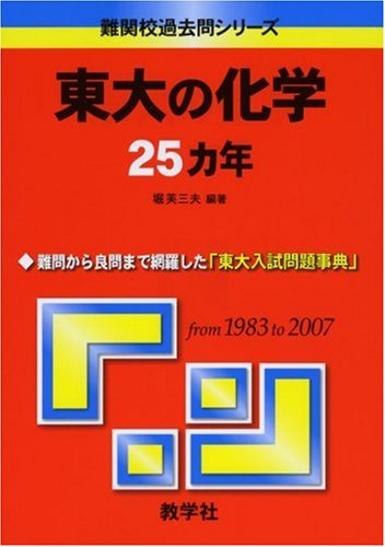 東大の化学25カ年 [難関校過去問シリーズ] (大学入試シリーズ 811)