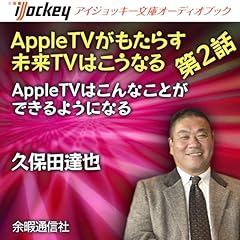 『AppleTVがもたらす未来TVはこうなる 第2話AppleTVはこんなことができるようになる』のカバーアート