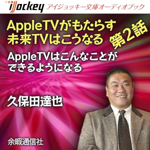 『AppleTVがもたらす未来TVはこうなる 第2話AppleTVはこんなことができるようになる』のカバーアート