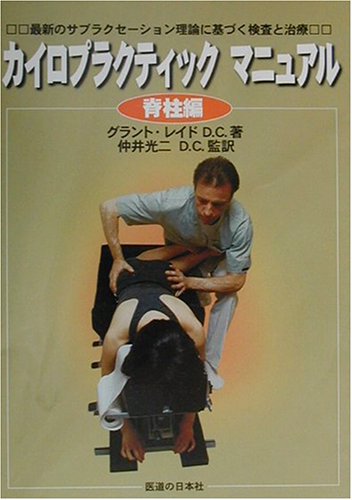 PDFダウンロード カイロプラクティックマニュアル 脊柱編―最新のサブラクセーション理論 バイ