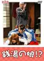 DVD-BOX 銭湯の娘!? 矢口真里 Amazon.co.jp: 銭湯の娘!?第5週 [DVD] : 矢口真里, 国本雅広