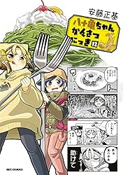 八十亀ちゃんかんさつにっき: 1 (REXコミックス) | 安藤 正基