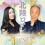 北陸ロマン 歌詞