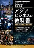 アジアビジネスの教科書: トランプ2.0、分断、AI、経済安保の時代に読む50の視点 令和のビジネス経済教科書 (アジア太平洋ビジネス研究所ブックス)
