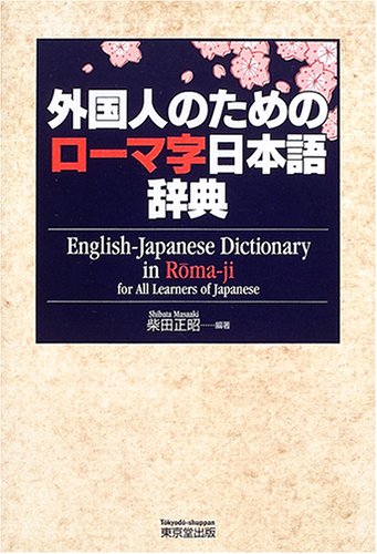 外国人のためのローマ字日本語辞典 外国人のためのローマ字日本語辞典