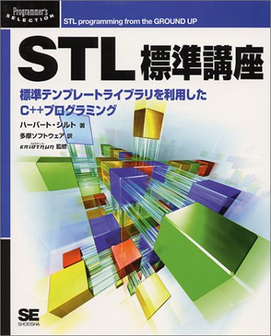 Amazon.co.jp: STL標準講座: 標準テンプレ-トライブラリを利用