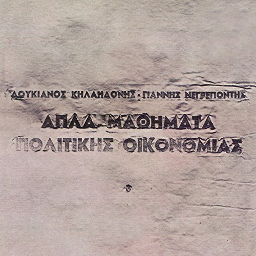 Mathimata Cd Apla Mathimata Politikis Ikonomias by Loukianos Kilaidonis on Amazon ...