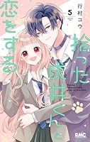 拾った戌井くんと恋をする 5