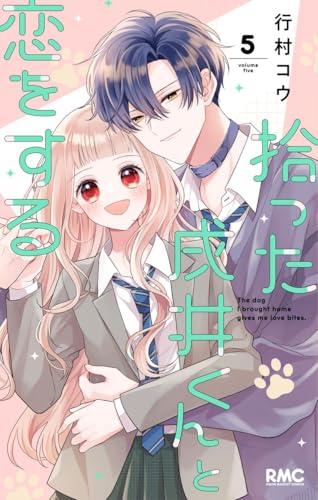 『拾った戌井くんと恋をする』5巻