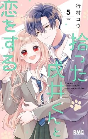 拾った戌井くんと恋をする 4 Amazon.co.jp: 拾った戌井くんと恋をする 4 (りぼんマスコット