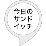 今日のサンドイッチ