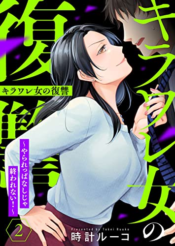 キラワレ女の復讐~やられっぱなしじゃ終われない!~2 (comic donna)