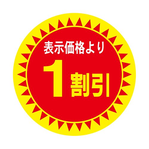 Amazon.co.jp: CCLジャパン 値引きシール 1割引き 直径30mm 1,000枚