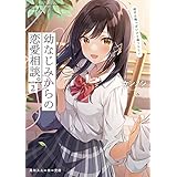 幼なじみからの恋愛相談。2　相手は俺っぽいけど違うらしい (角川スニーカー文庫)