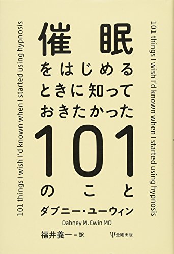 催眠をはじめるときに知っておきたかった101のこと