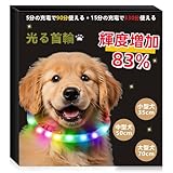 【Amazon.co.jp限定】BaoCheng 光る首輪【LED輝度增加83%】犬 散歩 ライト 小型犬 中型犬 大型犬 ペット用品 サイズトリミング可能(35cm)