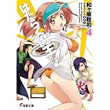 はたらく魔王さま!4 (電撃文庫)