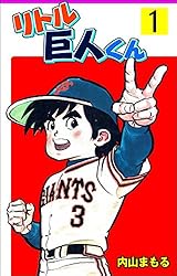 リトル巨人くん9 (マンガの金字塔) | 内山 まもる | マンガ