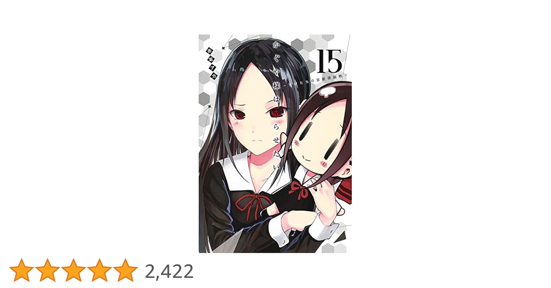 かぐや様は告らせたい~天才たちの恋愛頭脳戦~(15) (ヤング