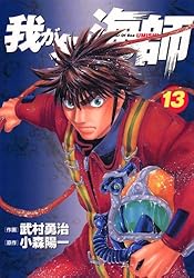 我が名は海師（1） | 武村勇治, 小森陽一 | マンガ | Kindle