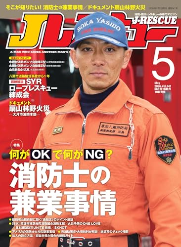Jレスキュー(ジェイ・レスキュー)2026年5月号(Vol.141)【特集】何がOKで何がNG?「消防士の兼業事情」