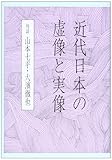 近代日本の虚像と実像 対談 山本七平・大濱徹也
