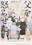 父を怒らせたい（３） (ビッグコミックス)