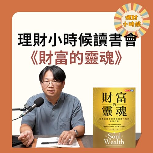 理財小時候讀書會:《財富的靈魂》 Podcast Por arte de portada