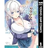 異世界ラクラク無人島ライフ ～クラス転移でクラフト能力を選んだ俺だけが、美少女たちとスローライフを送れるっぽい～ 1 (ヤングジャンプコミックスDIGITAL)