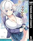 異世界ラクラク無人島ライフ ～クラス転移でクラフト能力を選んだ俺だけが、美少女たちとスローライフを送れるっぽい～ 1 (ヤングジャンプコミックスDIGITAL)