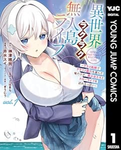 異世界ラクラク無人島ライフ ～クラス転移でクラフト能力を選んだ俺だけが、美少女たちとスローライフを送れるっぽい～ 1 (ヤングジャンプコミックスDIGITAL)